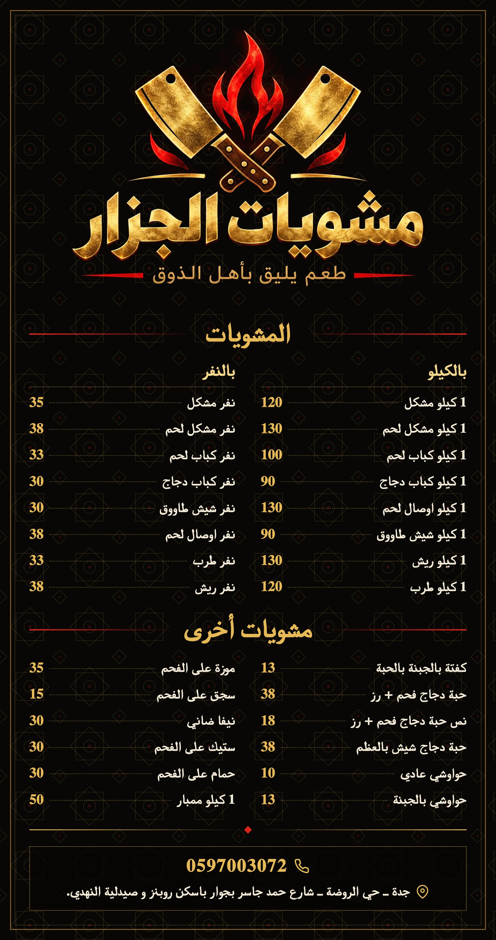 صفحة المشويات: مشويات بالكيلو وبالنفر ومشويات أخرى مع الأسعار