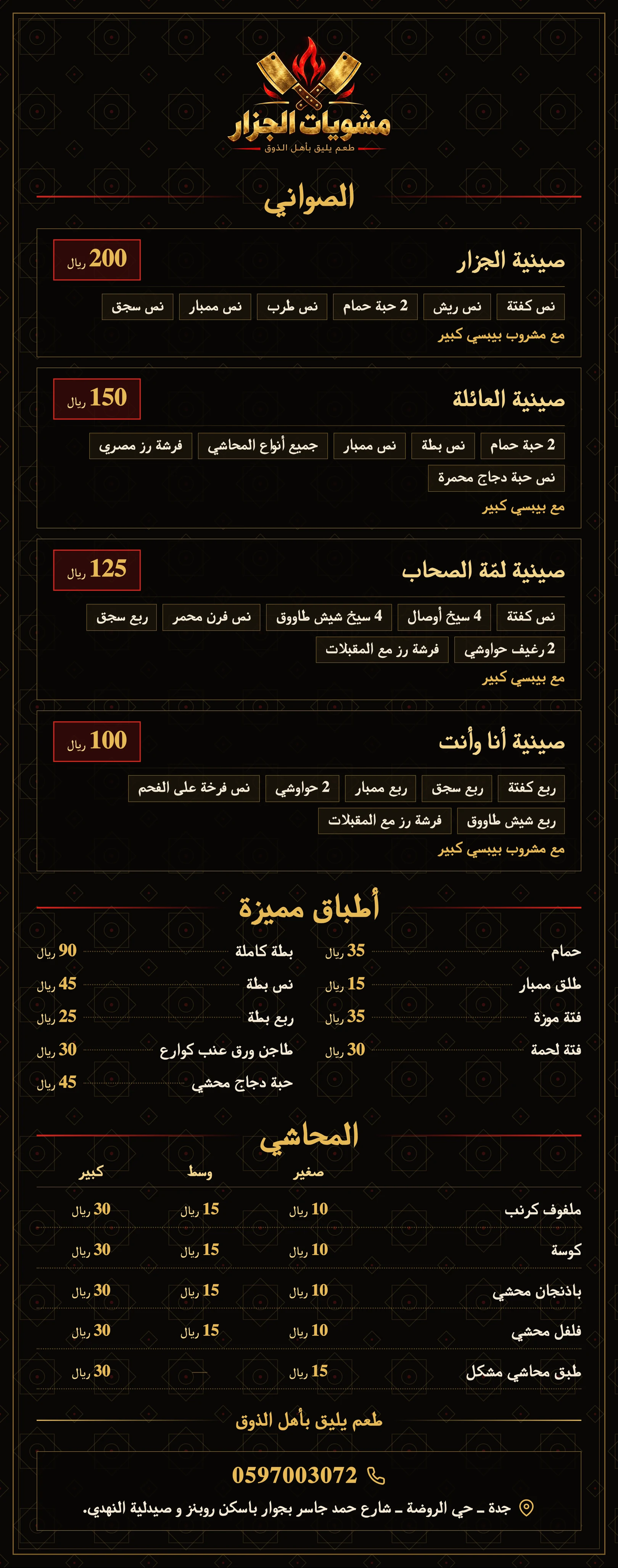 صفحة الصواني: صينية الجزار 200 ريال، صينية العائلة 150 ريال، صينية لمّة الصحاب 125 ريال، صينية أنا وأنت 100 ريال، مع أطباق مميزة والمحاشي