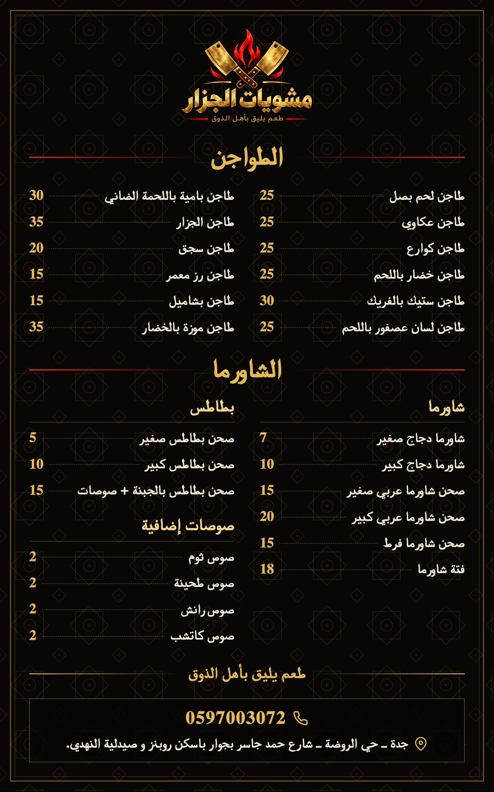 صفحة الطواجن والشاورما والبطاطس والصوصات الإضافية مع الأسعار