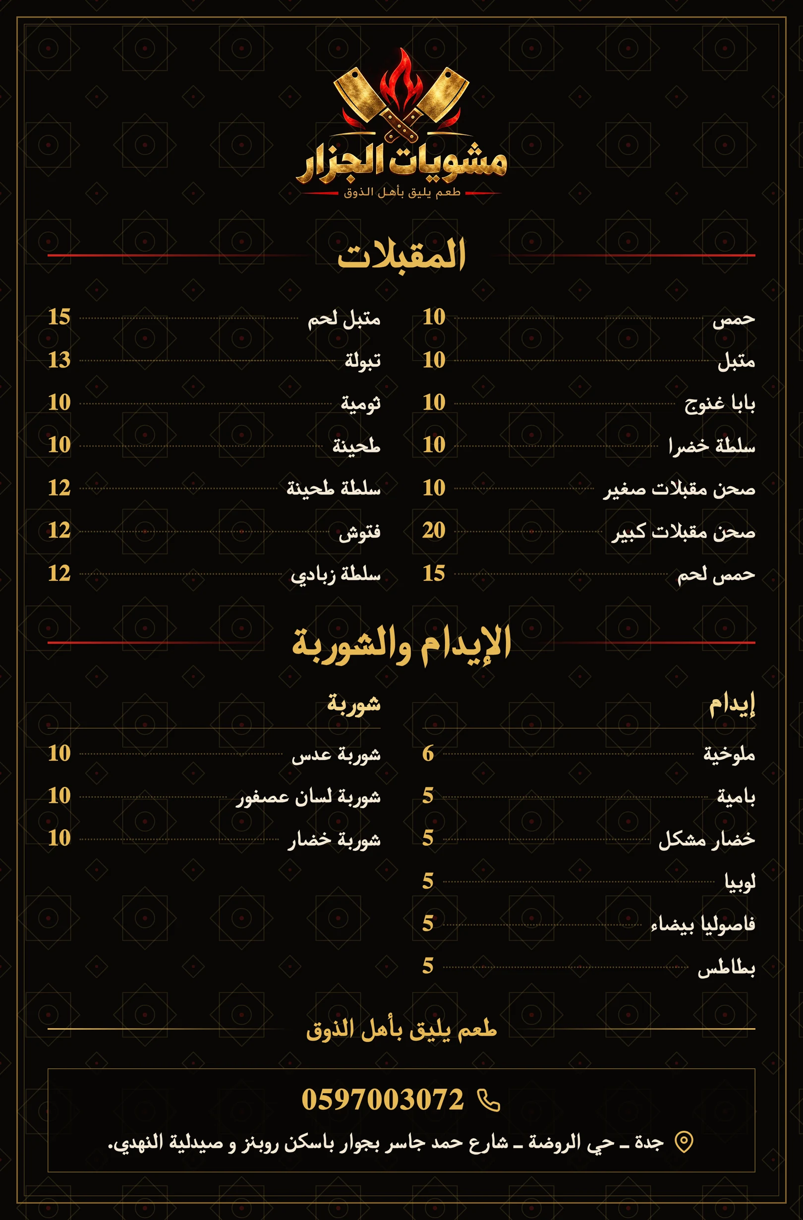 صفحة المقبلات والإيدام والشوربة مع الأسعار