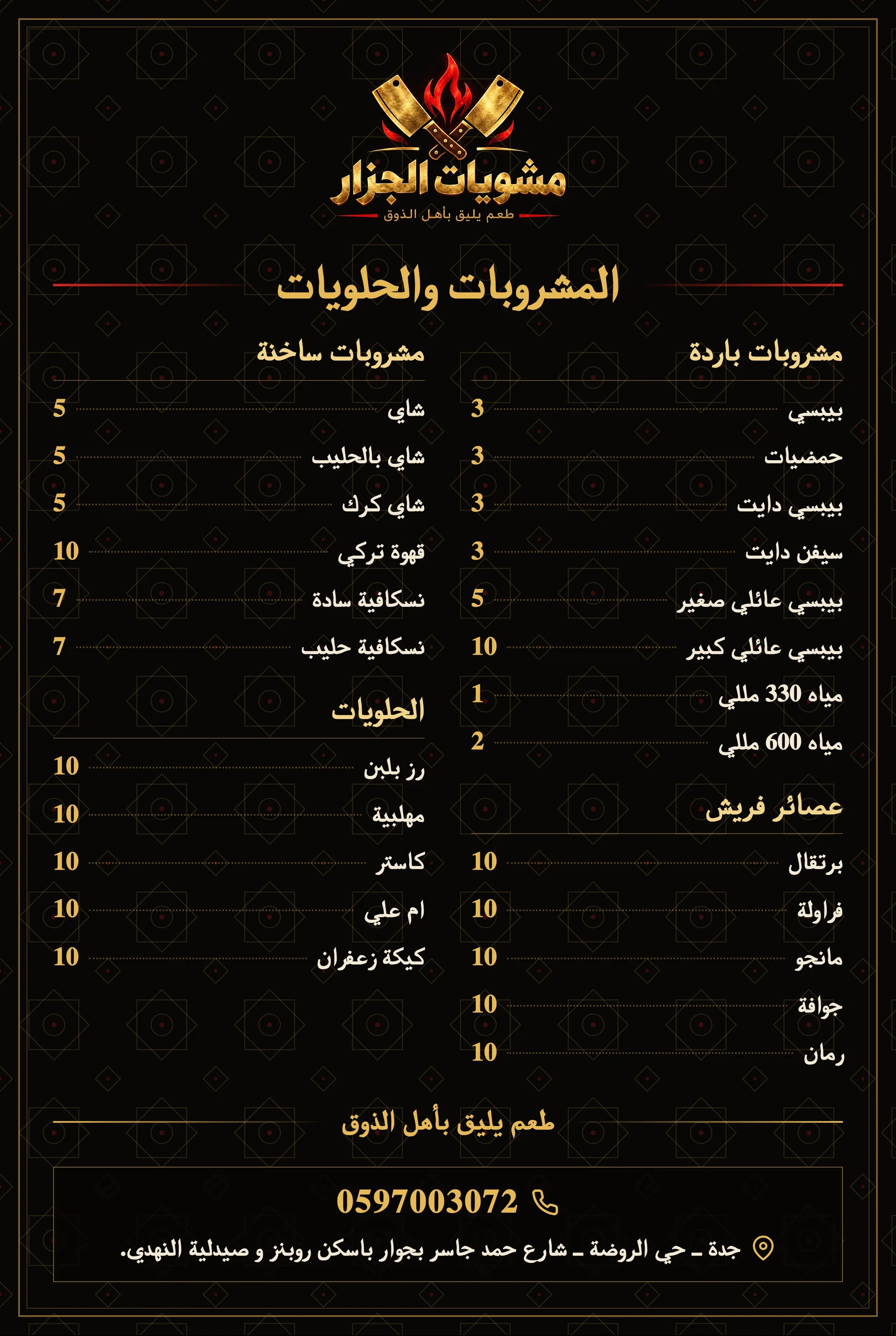 صفحة المشروبات الباردة والساخنة والعصائر الفريش والحلويات مع الأسعار